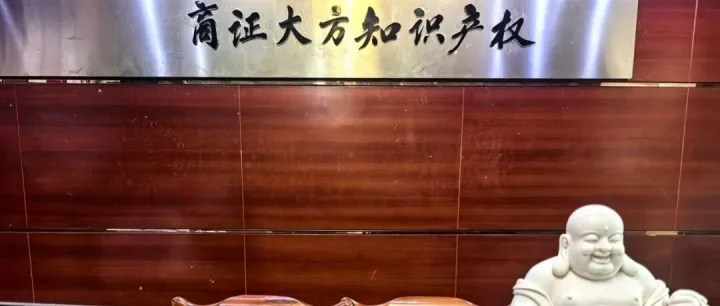 【会员介绍】深圳市商证大方知识产权服务有限公司