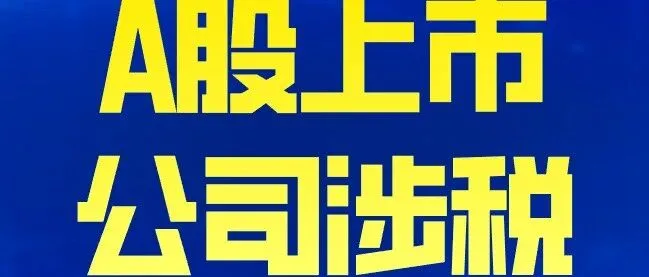 中国上市公司涉税 |金健米业全资子公司自查补税557万！