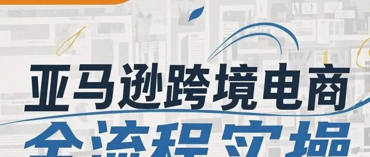 <em>亚马逊</em>全攻略