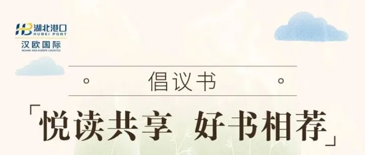 汉欧国际“悦读共享 好书相荐”倡议书