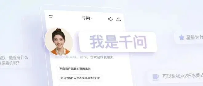 阿里放大招！AI 助手终于有 “脸” 了！千问小酒窝上线，一句话搞定所有事