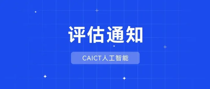可信AI｜中国信通院“智能体Skills安全与可靠性能力”专项评测正式启动