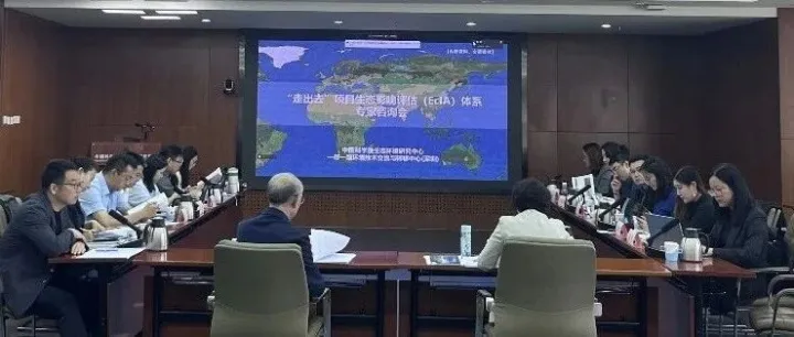 “走出去” 项目生态评估体系专家咨询会在京顺利召开