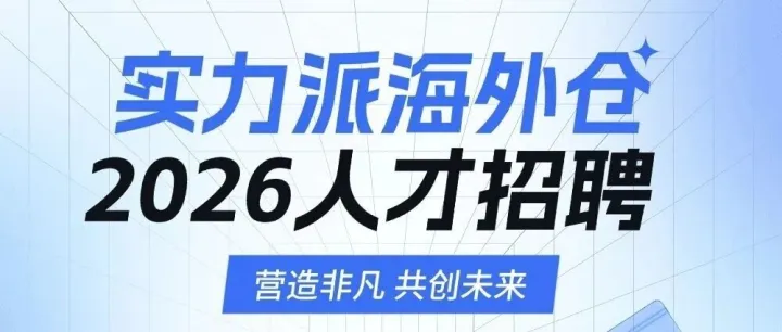实力派<em>海外仓</em>・寻找优秀的<em>海外仓</em>销售伙伴！