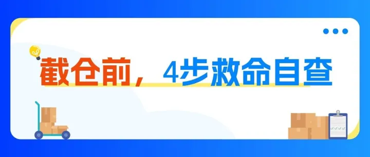 亚马逊Prime会员日截仓在即:FBA入仓检查清单,逐条过一遍