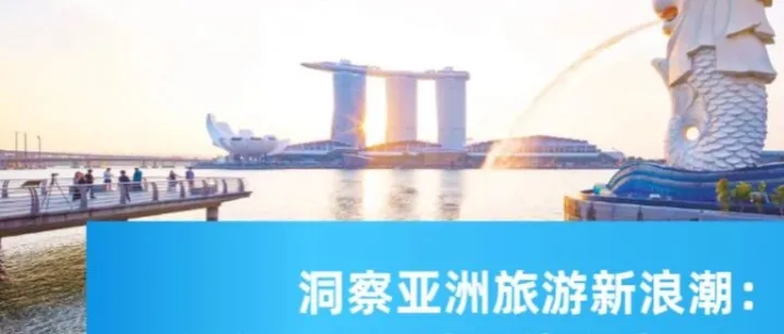 <em>2024</em><em>新加坡</em>入境游的重磅趋势报告