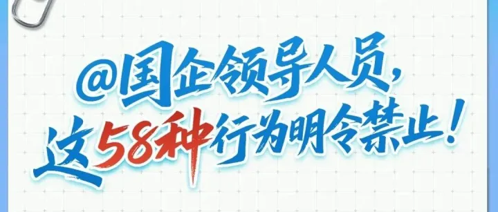 国企领导人员，这58种行为明令禁止！