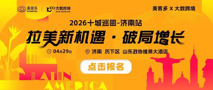 4月29日｜济南 解锁拉美出海增长新密码