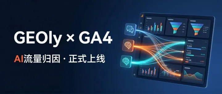 重磅上线 | GEOly 集成 Google Analytics 4，AI 流量归因不再是黑盒