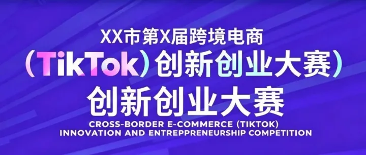 XX市第X届跨境电商（TikTok）创新创业大赛总体方案