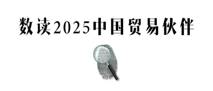 “数读2025中国贸易伙伴”系列之十二：适用普通税率的伙伴们