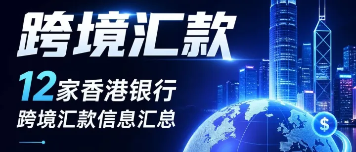 12家香港银行跨境汇款信息汇总