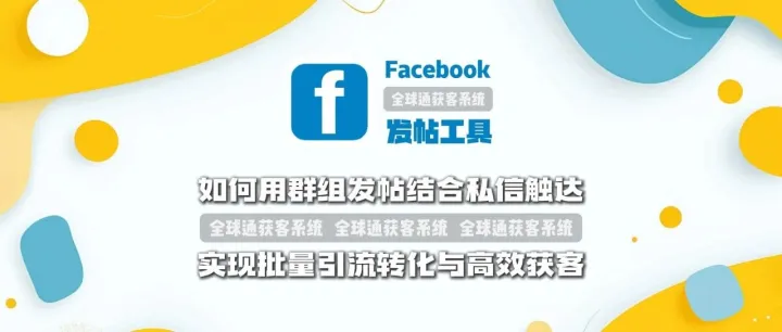 Facebook小组发帖工具推荐：如何用群组发帖结合私信触达实现批量引流转化与高效获客
