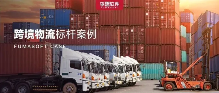 跨境物流狂飙突进，解码这家企业获客提效300%的秘籍！