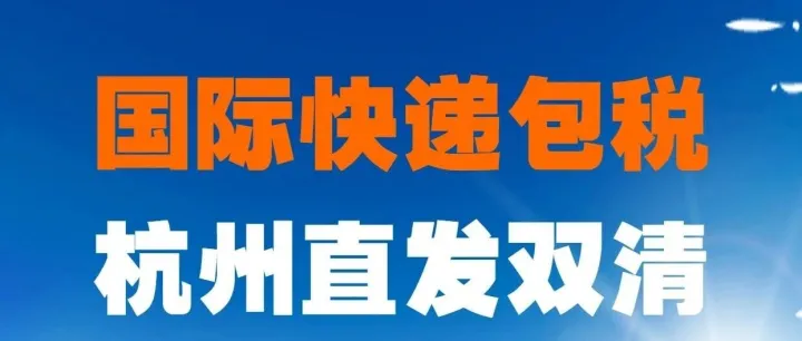 杭州国际物流公司美国双清包税到门_杭州快递空运美国双清包税_杭州UPS快递美国双清包税_杭州DHL快递美国双清包税_杭州联邦快递双清包税