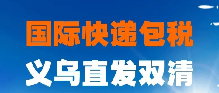 义乌国际物流美国双清包税到门_义乌快递空运美国双清包税_义乌UPS快递美国双清包税_义乌DHL快递美国双清包税_义乌FedEX联邦快递双清包税
