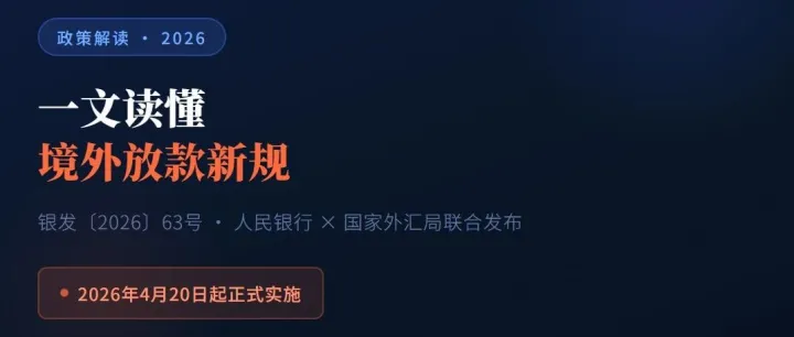 一文读懂境外放款新规