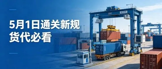5月1日通关新规全面落地｜这些货代业务将直接受影响