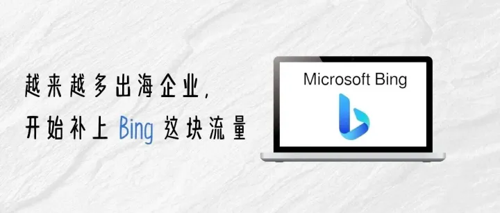 搜索广告越来越贵，为什么越来越多企业开始投微软（Bing）？
