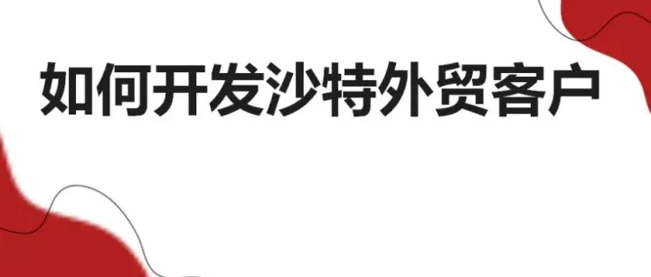 开发沙特外贸客户