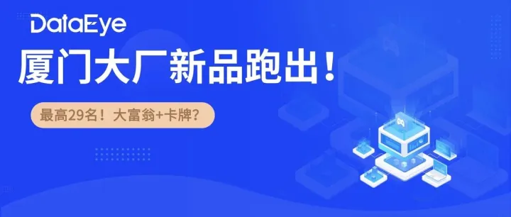 厦门厂商大富翁+放置<em>卡</em><em>牌</em>小游戏跑出？
