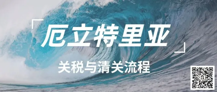 外贸市场 | 厄立特里亚清关流程与关税税率