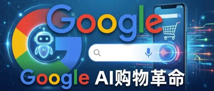 Google官宣：AI购物时代来了！搜索+Gemini打造电商新基建
