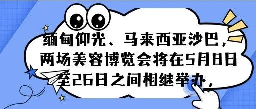 两大美容展扎堆5月！东南亚美妆赛道正被重新定义，现在入场还来得及吗？