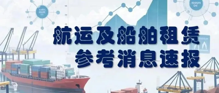 航运及<em>船舶</em>租赁参考消息速报