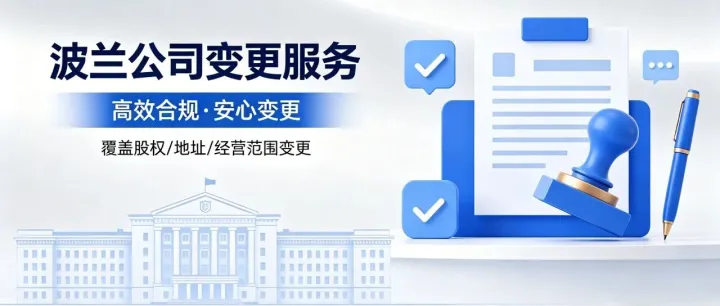 登尼特——波兰公司变更办理指引