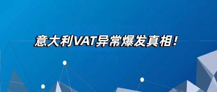 意大利VAT异常爆发真相！亚马逊卖家自发货权限被限？