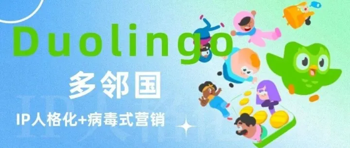 Duolingo“人格化+病毒营销”征服 Gen <em>Z</em>