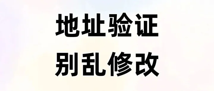 欧洲站地址验证（不是封号预警！千万不要直接修改）