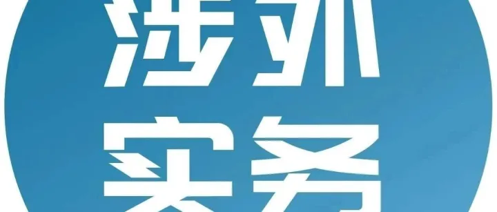 0基础法律人如何快速卡位涉外法律业务？核心实务技能特训