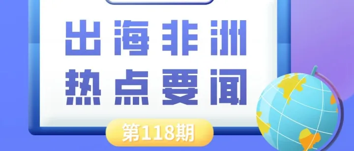 摩洛哥进一步明确投资补贴基数认定范围、安哥拉ZEE经济特区七年吸引约240万美元投资｜非洲近期热点要闻一览【118期】