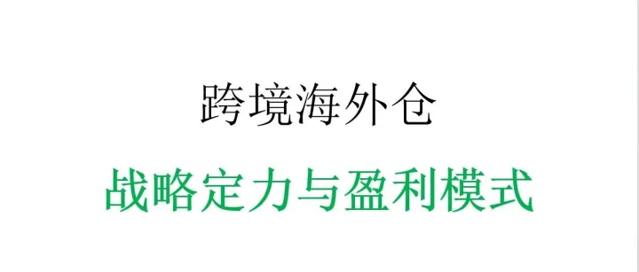 跨境<em>海外仓</em>：战略定力与盈利模式