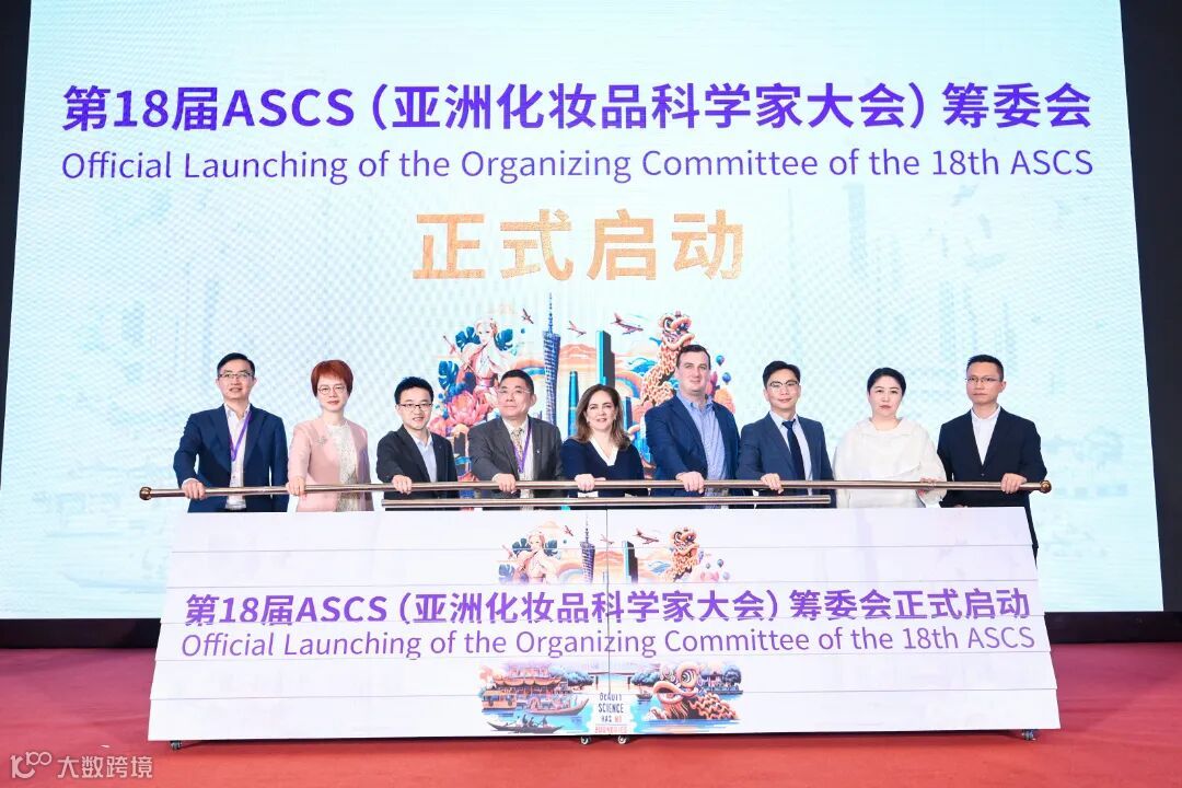 第18届ASCS（亚洲化妆科学家大会）筹委会正式启动.jpg