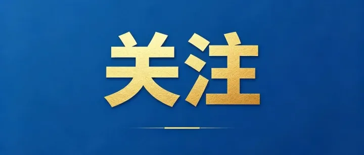 全球<em>跨境电商</em>“三中心”入选商务部《2025年<em>跨境电商</em>优秀实践案例》