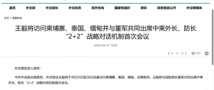 王毅将访问柬埔寨、泰国、缅甸并与董军共同出席中柬外长、防长“2+2”战略对话机制首次会议