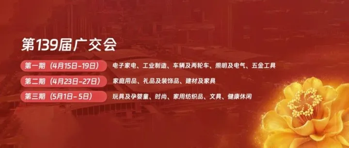第139届广交会第二期2026年4月23-27日