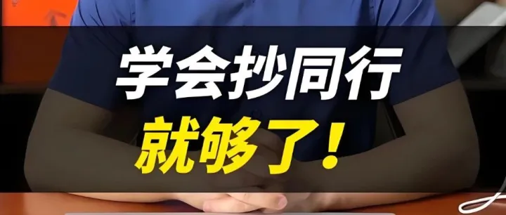 外贸做得好的人，90%都在“抄”。