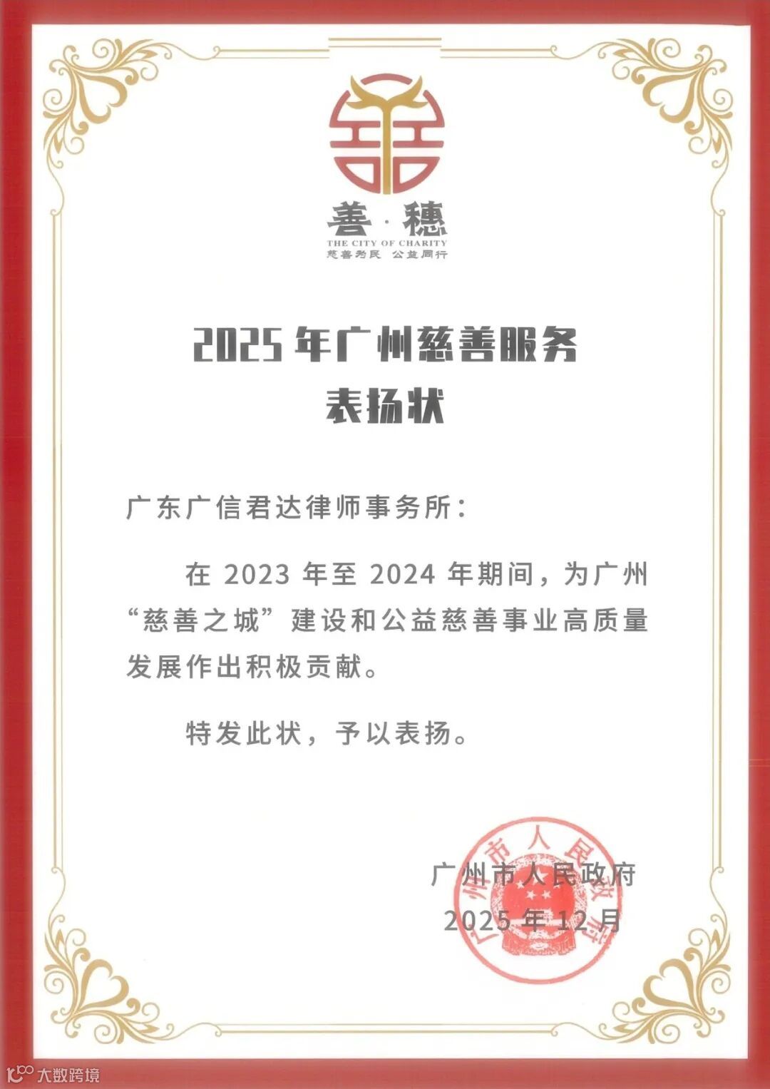 2025年广州慈善服务表扬状_01.jpg