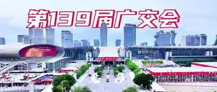 【广东商务】新质领航 智谱新篇——第139届广交会第一期交出精彩答卷