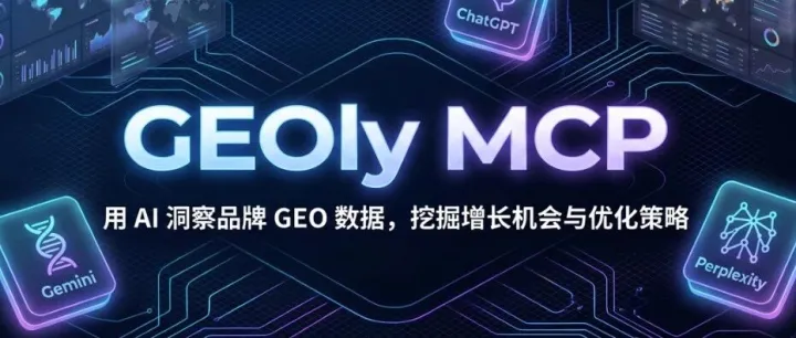 GEOly AI重磅发布MCP：让AI直接分析洞察你的品牌GEO数据