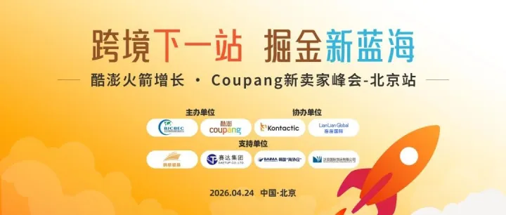 倒计时 2 天｜全域聚力，亮点纷呈！Coupang 新卖家专场重磅登场
