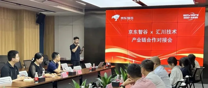 人才赋能丨聚力同行，共谋发展——京东智谷×汇川技术产业链合作对接会圆满举办