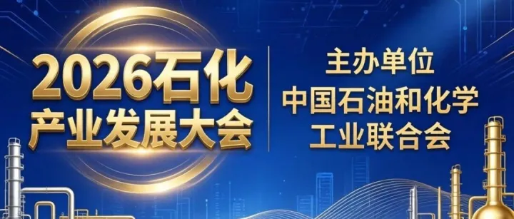 布局“十五五”，赢在未来！2026石化产业发展大会权威指南即将发布！
