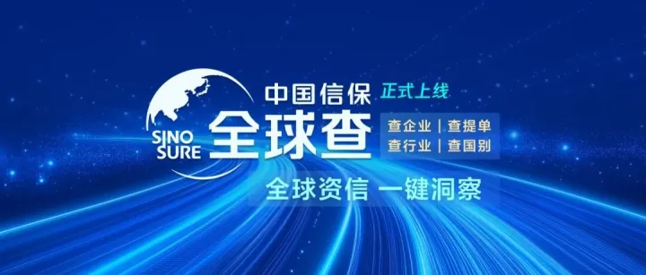 携手中国信保，共筑海外经营风险防线