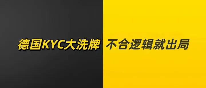 德国本土公司“双重KYC”围剿下，只有一种公司能活下来！