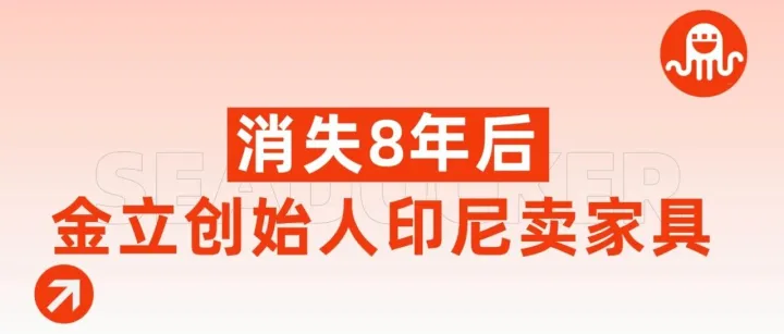 金立创始人现身印尼卖家具：赌输十几亿后，出海东南亚